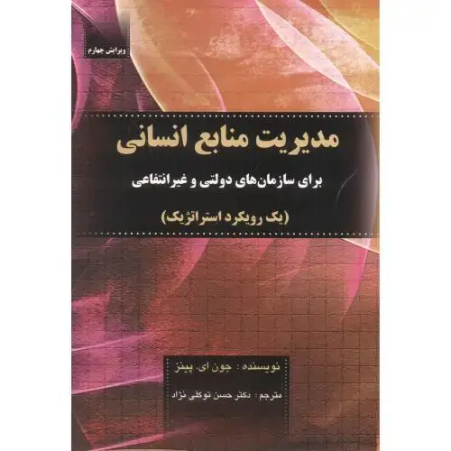 جلد کتاب مدیریت منابع انسانی ، پینز ، توکلی نژاد ، صفار