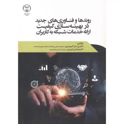 جلد کتاب روندها و فناوری های جدید در بهینه سازی کیفیت ارائه خدمات شبکه به کاربران ، گودرزی