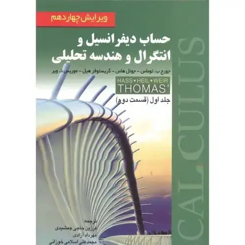 جلد کتاب حساب دیفرانسیل و انتگرال و هندسه تحلیلی ج 1 ق 2،توماس،و14،جمشیدی،صفار