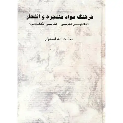جلد کتاب فرهنگ مواد منفجره و انفجار (انگلیسی - فارسی - فارسی انگلیسی) ، استوار