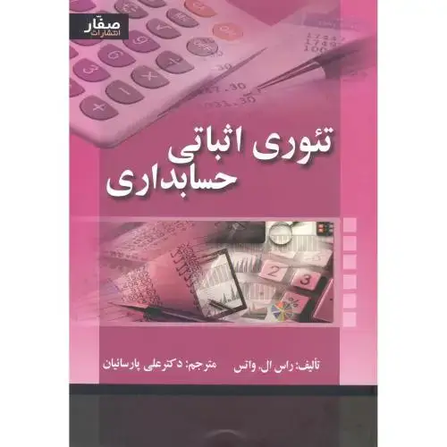 جلد کتاب تئوری اثباتی حسابداری ، پارسائیان ، صفار