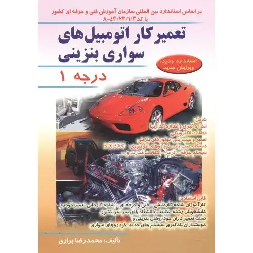 جلد کتاب تعمیرکار اتومبیل های سواری بنزینی درجه 1 ، براری ، صفار