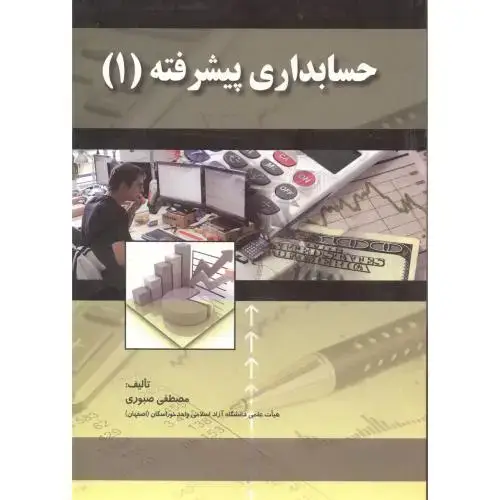 جلد کتاب حسابداری پیشرفته (1) ، صبوری