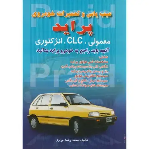 جلد کتاب عیبیابی و تعمیراتخودروی پراید ، براری ، صفار