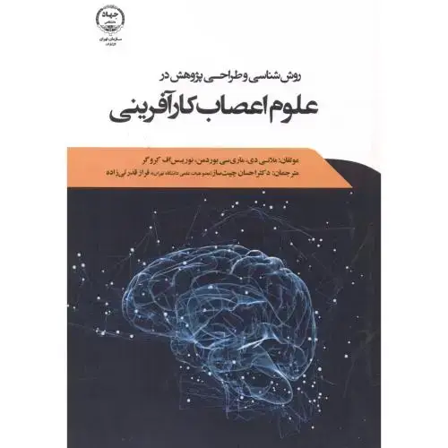 جلد کتاب روش شناسی و طراحی پژوهش در علوم اعصاب ، چیت ساز ، جهادتهران