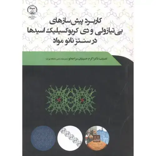 جلد کتاب کاربرد پیش سازه های بی تیازولی و دی کربوکسیلیک اسیدها در سنتز نانو مواد ، سراجه لو