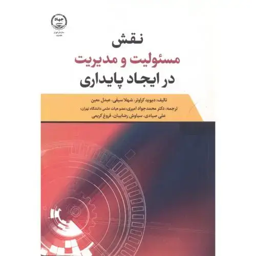 جلد کتاب نقش مسئولیت و مدیریت در ایجاد پایداری ، امیری ، جهاد تهران
