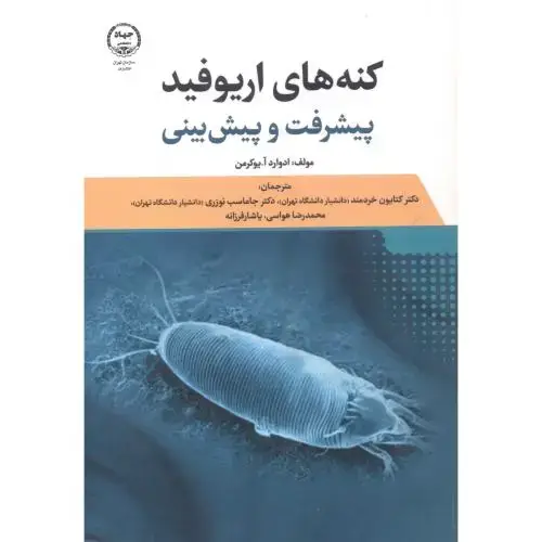 جلد کتاب کنه های اریوفید پیشرفت و پیش بینی ، خردمند ، جهادتهران