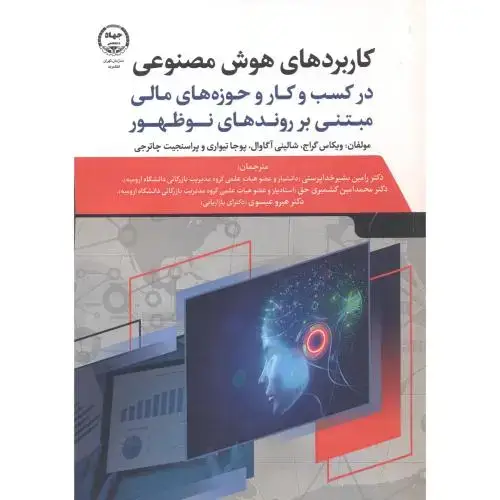جلد کتاب کاربردهای هوش مصنوعی ، خداپرستی ، جهادتهران
