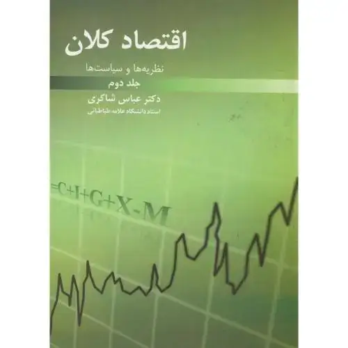 جلد کتاب اقتصاد کلان ج2،شاکری،رافع