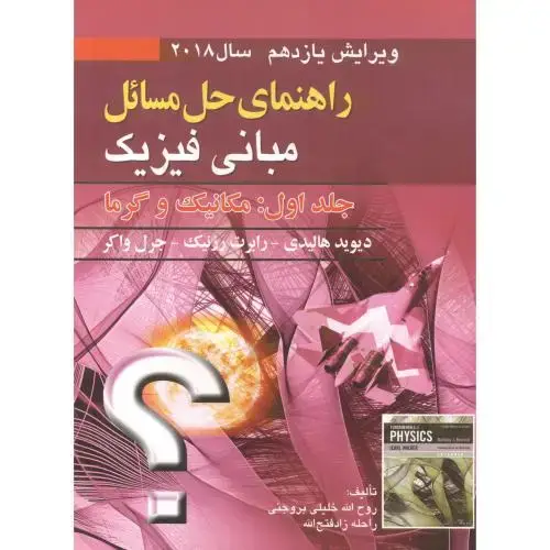 جلد کتاب راهنمای مسائل مبانی فیزیک1:مکانیک و گرما،هالیدی،بروجنی، و11،صفار