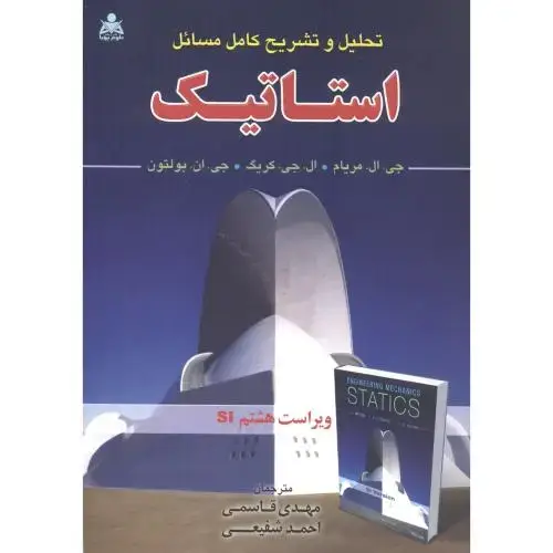 جلد کتاب تحلیل و تشریح کامل مسائل استاتیک،مریام،قاسمی،و8،علوم پویا