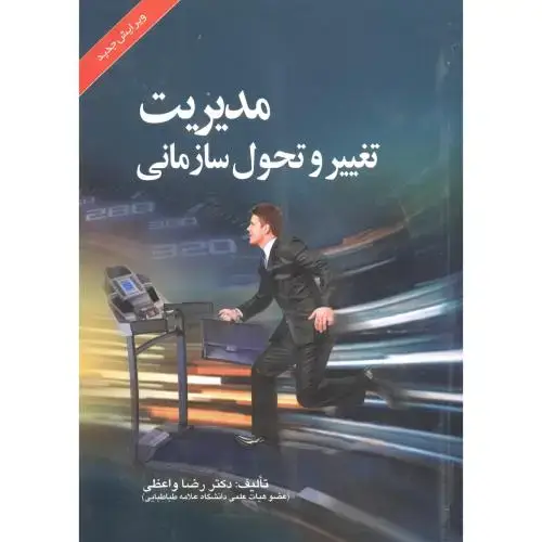 جلد کتاب مدیریت تغییر و تحول سازمانی ، واعظی ، صفار