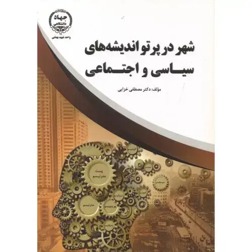 جلد کتاب شهر در پرتو اندیشه های سیاسی و اجتماعی ،خزایی،جهاد بهشتی