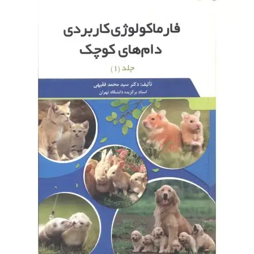 جلد کتاب فارماکولوژی کاربردی دام های کوچک 2جلدی ، فقیهی