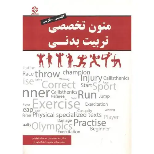 جلد کتاب متون تخصصی تربیت بدنی ، علی دوست قهفرخی