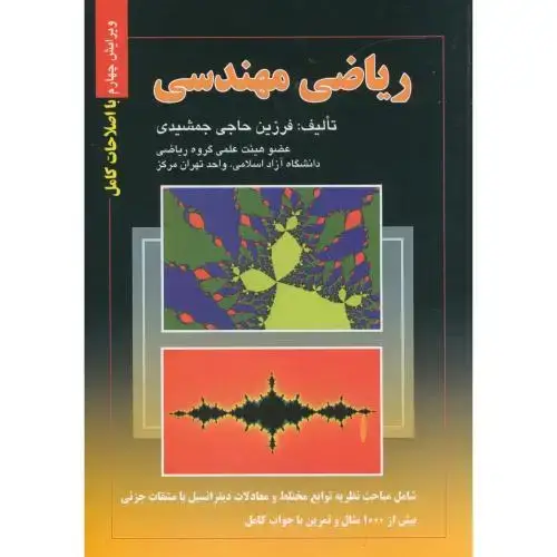 جلد کتاب ریاضی‏ مهندسی‏،جمشیدی‏،ویراست4،صفار
