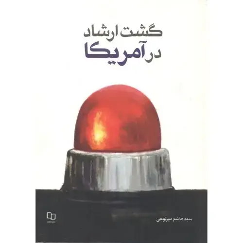 جلد کتاب گشت ارشاد در آمریکا ، میرلوحی ، معارف