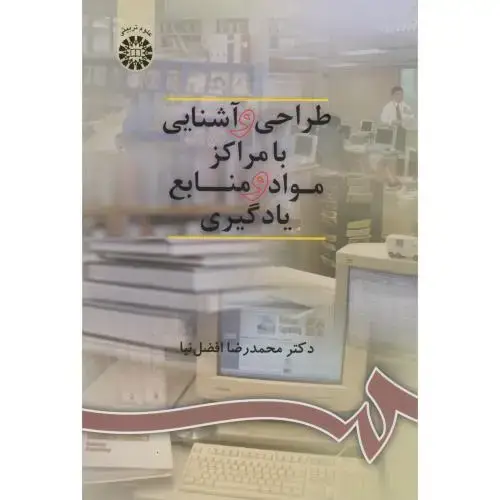 جلد کتاب طراحی و آشنایی با مراکز مواد و منابع یادگیری،افضل نیا،900