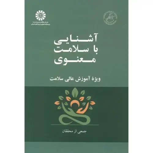 جلد کتاب آشنایی با سلامت معنوی ویژه آموزش عالی سلامت 2541