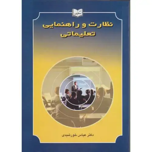 جلد کتاب نظارت و راهنمایی تعلیماتی،خورشیدی،یسطرون