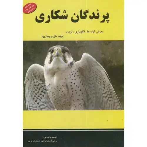 جلد کتاب پرندگان شکاری،کرکج،پریور تبریز