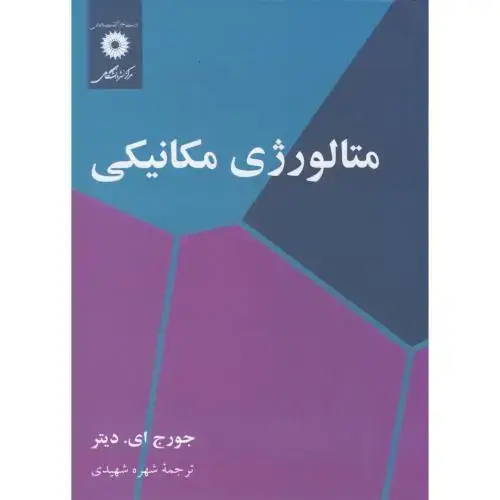 جلد کتاب متالورژی مکانیکی،دیتر،شهیدی،مرکزنشر