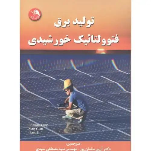جلد کتاب تولید برق فتوولتائیک خورشیدی ، سلمان پور ، آیلار