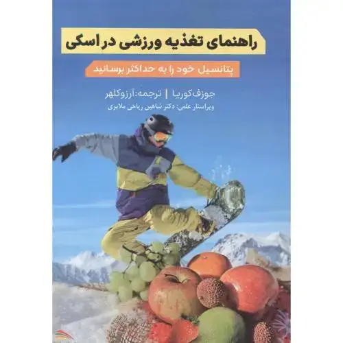 جلد کتاب راهنمای تغذیه ورزشی در اسکی ، ریاحی ملایری ، پادینا