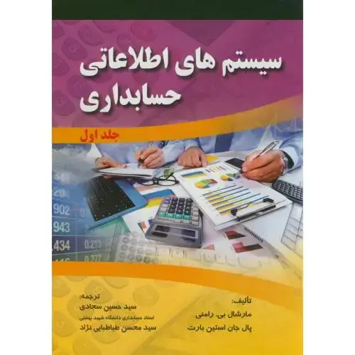جلد کتاب سیستم های اطلاعاتی حسابداری ج1،مارشال،سجادی،صفار