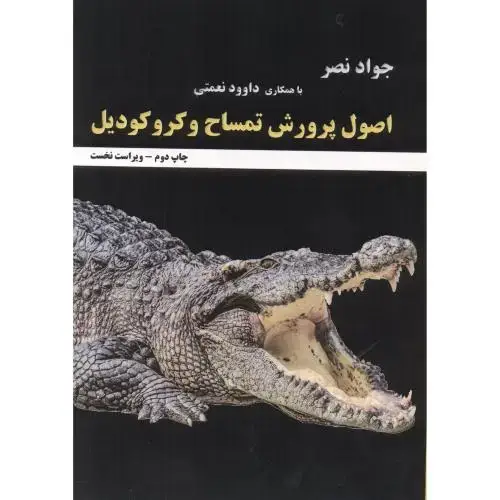 جلد کتاب اصول پرورش تمساح و کروکودیل ، نصر ، پادینا