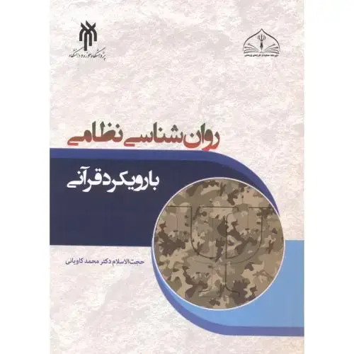 جلد کتاب روان شناسی نظامی با رویکرد قرآنی ، کاویانی
