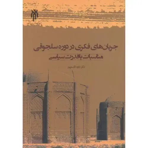 جلد کتاب جریان های فکری در دوره سلجوقی مناسبات با قدرت سیاسی ، قاسم پور