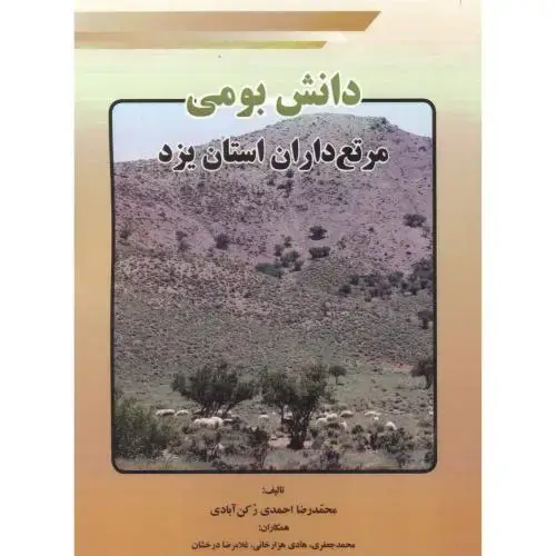 جلد کتاب دانش بومی مرتع داران استان یزد ، رکن آبادی ، پادینا