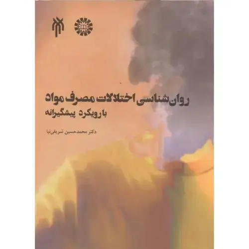 جلد کتاب روان شناسی اختلالات مصرف مواد با رویکرد پیشگیرانه ، شریفی نیا 2520