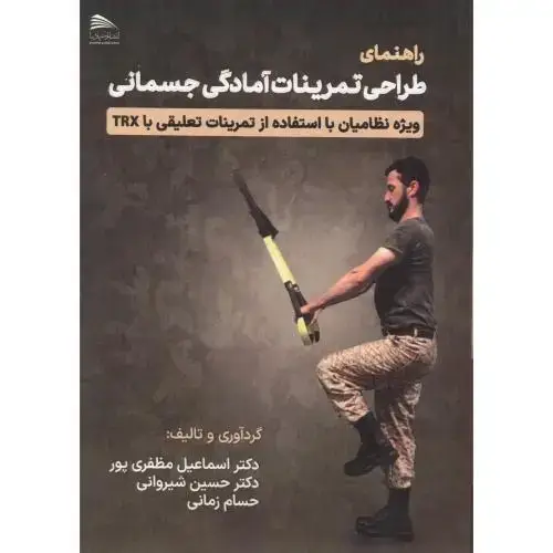 جلد کتاب راهنمای طراحی تمرینات آمادگی جسمانی ، مظفری پور ، پادینا