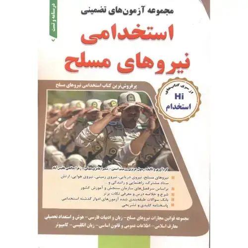 جلد کتاب مجموعه آزمون های تضمینی استخدامی نیروهای مسلح ، عزیزی