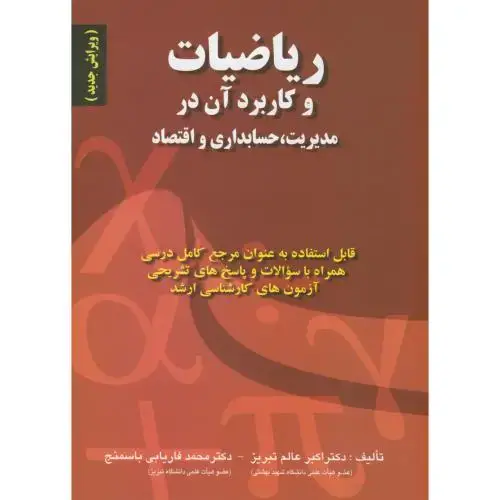 جلد کتاب ریاضیات و کاربرد آن در مدیریت،حسابداری و اقتصاد،عالم تبریز،صفار