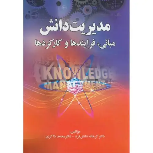 جلد کتاب مدیریت دانش(مبانی،فرایندها و کارکردها)،دانش فرد،صفار