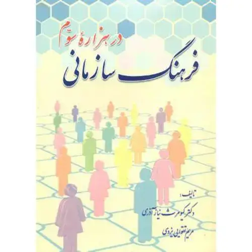 جلد کتاب فرهنگ سازمانی در هزاره سوم،نیازآذری،و جدید،شیوه