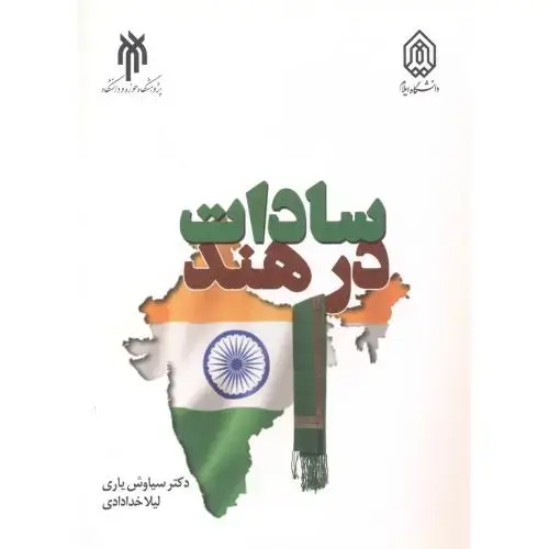 جلد کتاب سادات در هند ، یاری