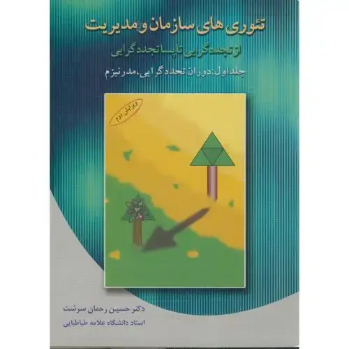 جلد کتاب تئوری های سازمان و مدیریت ازتجددگرایی تا پساتجددگرایی ج1،رحمان سرشت،دوران