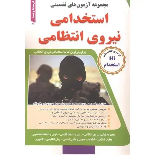 جلد کتاب مجموعه آزمون های تضمینی استخدامی نیروی انتظامی ، عزیزی
