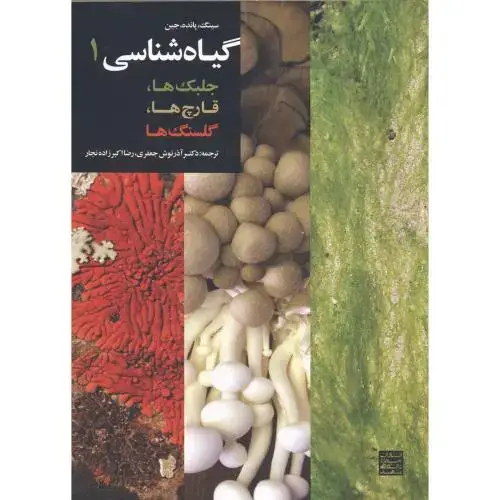جلد کتاب گیاه شناسی1:جلبک ها،قارچ ها،گلسنگ ها،سینگ،جعفری،جهادمشهد
