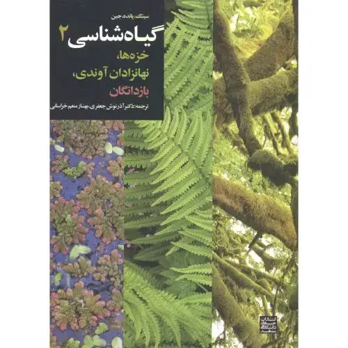 جلد کتاب گیاه شناسی2:خزه ها،نهانزادان آوندی،بازدانگان،سینگ،جعفری،جهادمشهد