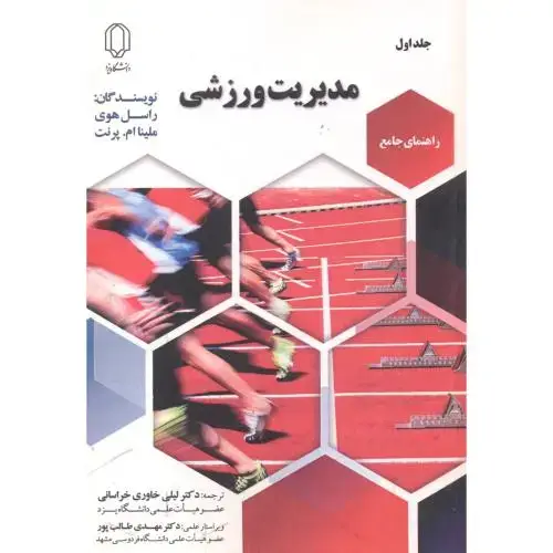 جلد کتاب مدیریت ورزشی جلد1 ، خراسانی ، د.یزد