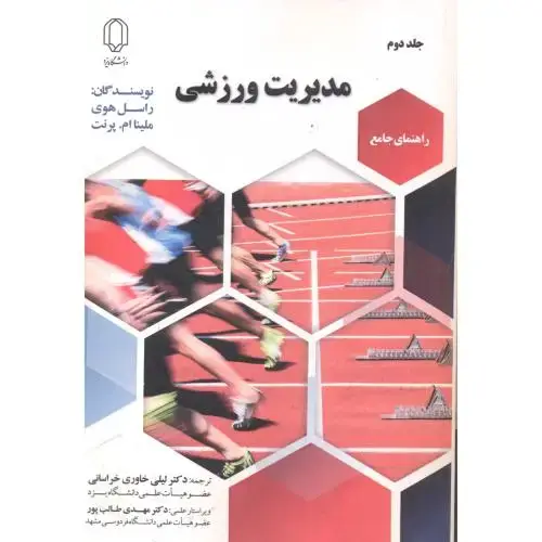 جلد کتاب مدیریت ورزشی جلد2 ، خراسانی ، د.یزد