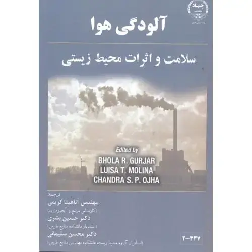 جلد کتاب آلودگی هوا ، سلامت و اثرات محیط زیستی ، کریمی ، جهاد اصفهان