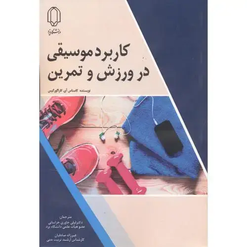 جلد کتاب کاربرد موسیقی در ورزش و تمرین ، خراسانی ، د.یزد