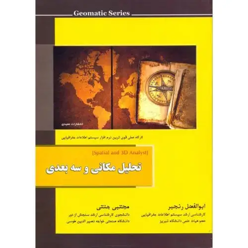 جلد کتاب تحلیل مکانی و سه بعدی ، رنجبر،عمیدی تبریز